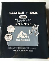 【BE-PAL 2024年2月付録】mont-bell 極厚”あったか”ブランケット（未開封品ですが発送時に開封して中箱を取り外して発送いたします）_画像9