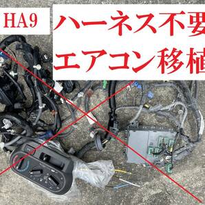 ホンダ アクティトラック HA8 HA9 エアコン 後付け 指示書 コンプレッサー エバポレーター コンデンサー ４WD車OK A/C 移植 パネル