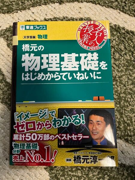 橋元の物理基礎をはじめからていねいに