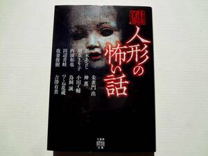 ★ 初版 ★　　人形の怖い話　　/　　著者　黒木あるじ　川奈まり子　　/　　竹書房怪談文庫