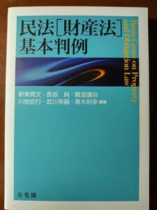 民法［財産法］基本判例