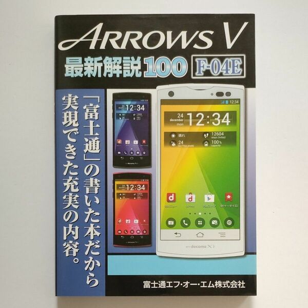 ＡＲＲＯＷＳ　Ｖ　最新解説１００　Ｆ－０４Ｅ