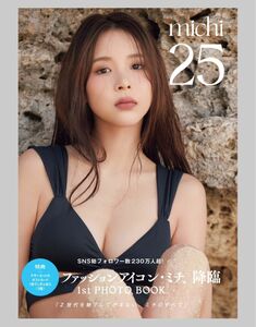 ミチ　２５　ミチ１ｓｔ写真集 ミチ／著