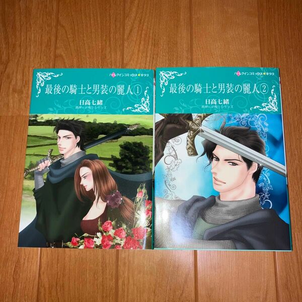ハーレクインコミックス　最後の騎士と男装の麗人①②