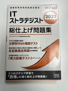 2023　ITストラテジスト　総仕上げ問題集　古本　書き込みあり　送料無料