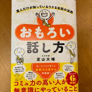 おもろい話し方　芸人だけが知っているウケる会話の法則 芝山大補／著