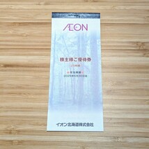 【送料込・匿名配送】イオン北海道 株主優待券 2500円分 有効期限2025年6月30日_画像1