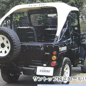 新品 ☆三菱ジープＪ５０系、サントップ 純正ロールバー装着車用  黒 ＭＪ50 サン自動車 の画像3