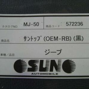 新品 ☆三菱ジープＪ５０系、サントップ 純正ロールバー装着車用  黒 ＭＪ50 サン自動車 の画像2