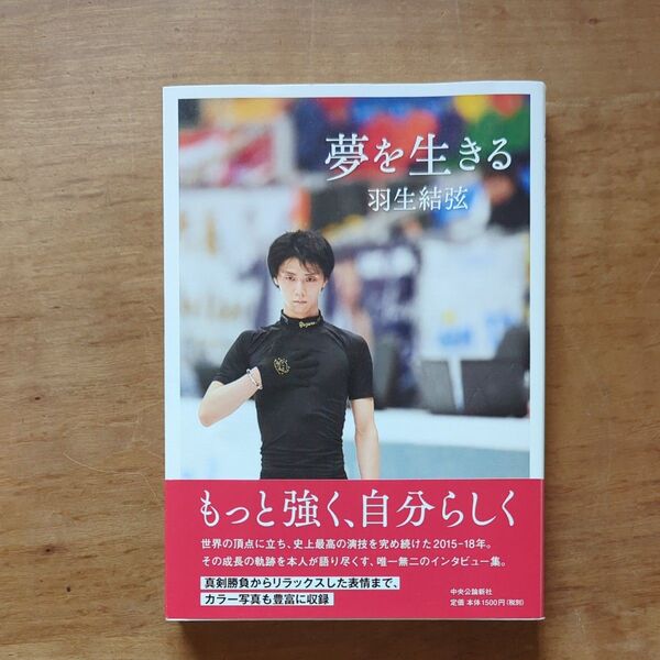 夢を生きる 羽生結弦