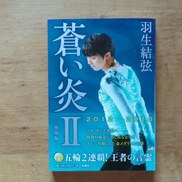 蒼い炎Ⅱ 羽生結弦
