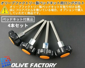 ハイエース200系 オリーブファクトリー製 ベッドキット専用　ロングボルト 4本セット