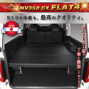 キャラバンNV350 GX Flat4 ベッドキット flat4 送料無料キャンペーン　4月16日～4月30日