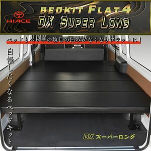 ハイエース200 DX スーパーロング flat4　ベッドキット 1型～8型　送料無料キャンペーン 4月16日～4月30日