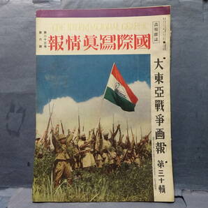 （8−３０）昭和１９年６月１日発行 大東亜戦争画報 第三十篇 中国大陸に、東南アジアの国々に日本帝国軍隊の侵略の記録の画像1