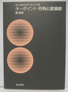 【理工系数学のキーポイント８】 行列と変換群 岩波書店