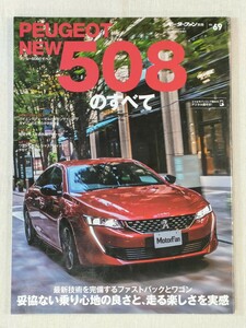 プジョー 508 のすべて　PEUGEOT NEW 508　モーターファン別冊　VOL.69