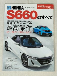 ホンダ S660のすべて　HONDA S660　モーターファン別冊　ニューモデル速報 第512弾!!