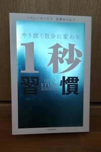 やり抜く自分に変わる１秒習慣 ソフィー・モート／著　長澤あかね／訳