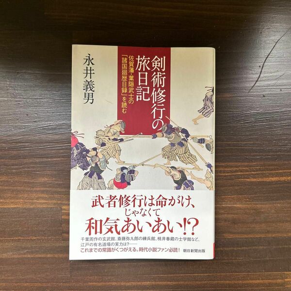 剣術修行の旅日記　佐賀藩・葉隠武士の「諸国廻歴日録」を読む （朝日選書　９０６） 永井義男／著