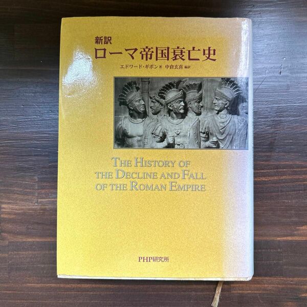 ローマ帝国衰亡史　新訳 エドワード・ギボン／著　中倉玄喜／編訳