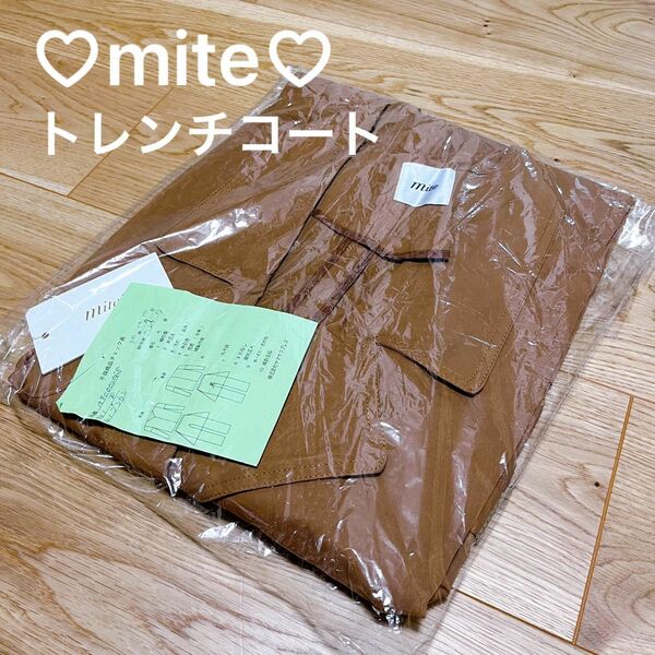 新品未開封☆ミテ☆mite☆トレンチコート☆ブラウン☆訳あり☆