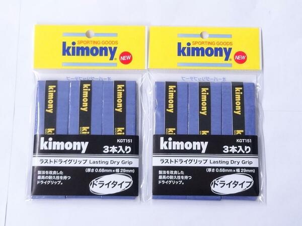 ☆【送料無料】キモニー　ラストドライグリップテープ　KGT151（３本入）　ブルー×２個セット v14