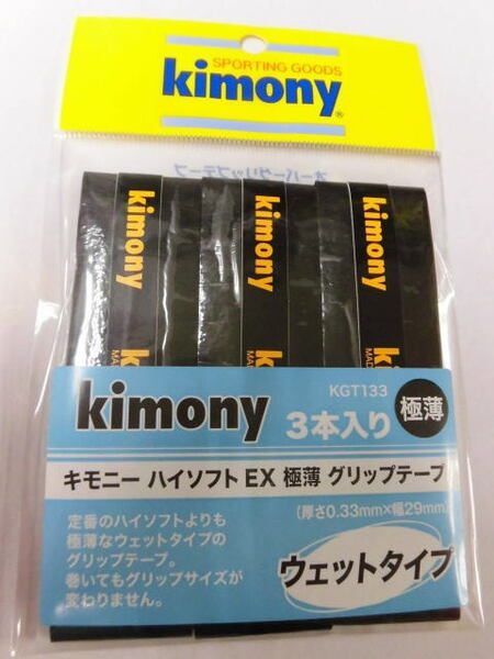 ☆【送料無料】キモニー　ハイソフトＥＸ極薄グリップテープ（３本入）ブラック　v22