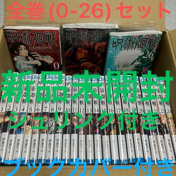 呪術廻戦　漫画　コミック　全巻　0〜26巻　セット　27冊　新品未開封　シュリンク付き　ブックカバー付き