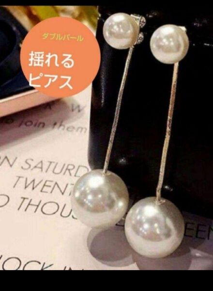 ツインパール 揺れるピアス 結婚式 フォーマル 普段使いにも！ 華やか パールピアス 上品 韓国ピアス