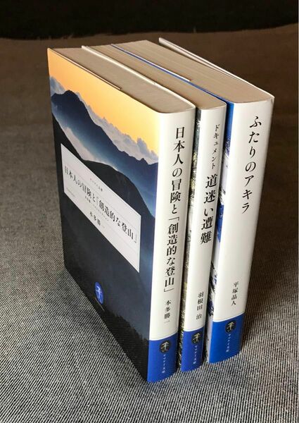 日本人の冒険と「創造的な登山」 道迷い遭難 ふたりのアキラ ヤマケイ文庫3冊まとめて