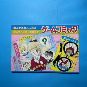 【りぼん 昭和 ふろく】・ゲームコミック別冊ふろく（水沢めぐみ/ポニーテール白書 、岡田あーみん/お父さんは心配性）