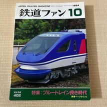 鉄道ファン 1994年10月号　No.402 特集:ブルートレイン良き時代_画像1