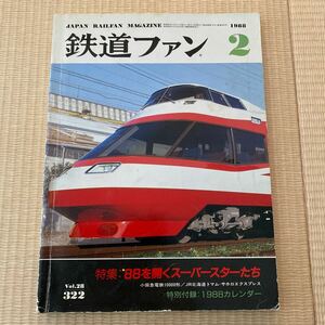 [ postage included ] The Rail Fan 1988 year 2 month number No.322 special collection :88. open super Star ..