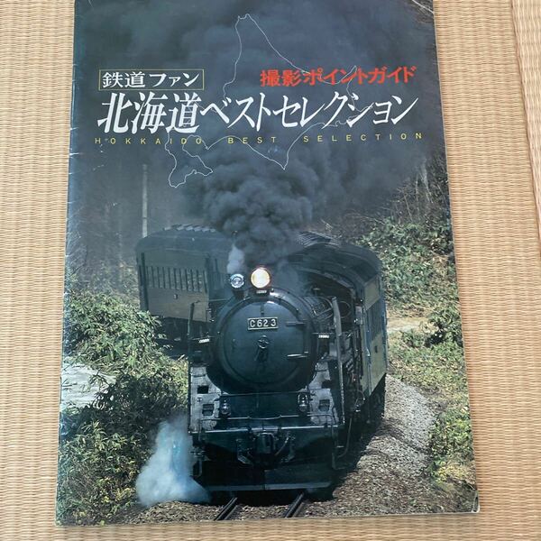【送料込み】鉄道ファン　付録　北海道ベストセレクション　撮影ポイントガイド　1995年8月号付録