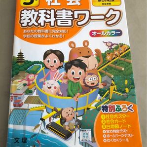 教科書ワーク　社会　5年　東京書籍　無記入 教科書ワーク 東京書籍版 ワーク オールカラー 問題集