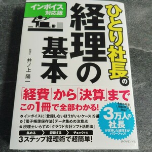 ひとり社長の経理の基本 （インボイス対応版） 井ノ上陽一／著