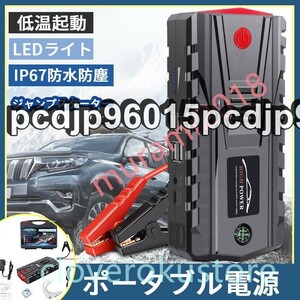 ジャンプスターター 12V車用エンジンスターター 49800mAh 非常用電源 充電器 ポータブル充電器 LEDフラッシュライト PSE認証