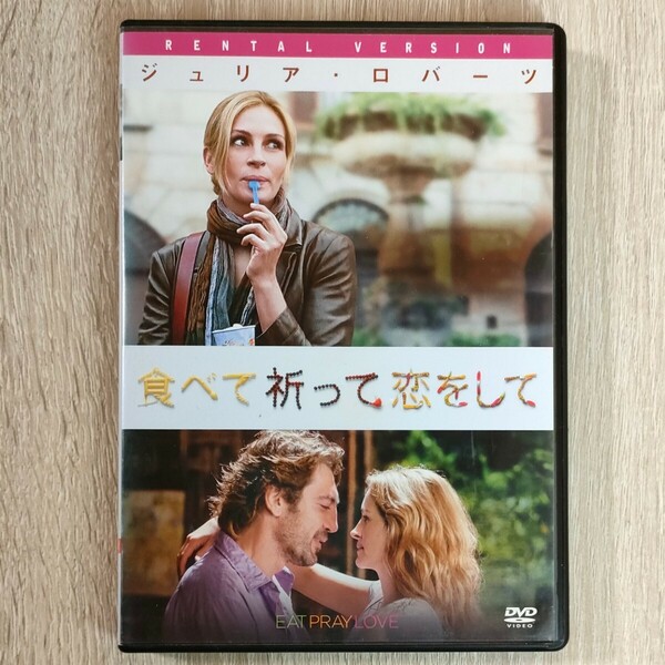 「食べて、祈って、恋をして('10米)」DVD　ジュリア・ロバーツ / ジェイムズ・フランコ / ライアン・マーフィー【送料無料・即決】