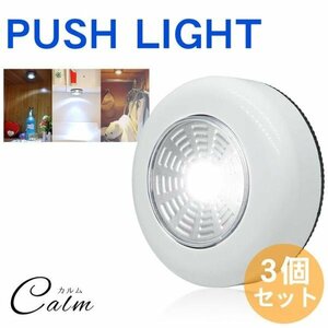 プッシュライト COB 高輝度 両面テープ 電池式 壁掛けクローゼット タンス 押入れ 3個セット 夜間照明