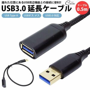 USB 3.0 延長ケーブル 0.5m Type-A オス メス USB A 延長コード 高速転送