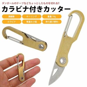 カッターナイフ カラビナ付き キーホルダー キーリング ポータブル カッター 真鍮製 コンパクト 軽量 小型 持ち運びの画像2