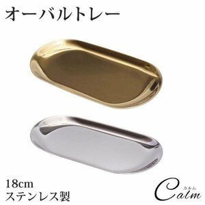 ステンレス製 トレー 小物 ステンレス 鏡面加工 オーバルトレイ キャッシュトレイ ジュエリー 小物置き シンプル 光沢 【ゴールド】