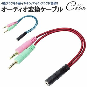 4極 3極 変換 3.5mm ケーブル オーディオ ステレオ ミニプラグ ケーブル 約20cm オス メス 【レッド】