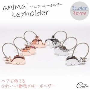 キーホルダー アニマル ブタ クジラ ゾウ ストラップ お揃い 合金 可愛い 【クジラ】【ピンクゴールド】