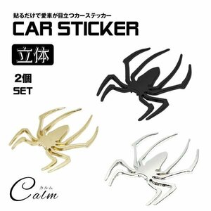 3D カーステッカー 2個セット 蜘蛛 クモ スパイダー ドレスアップ 車 バイク カー用品 エンブレム ステッカー シール 【シルバー】