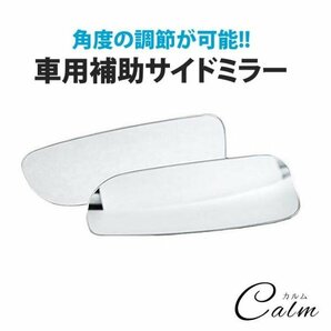 補助ミラー 後方 サポート ドアミラー 死角 後方確認 視界 駐車 車庫入れ白線 縁石 安全 カー用品の画像1