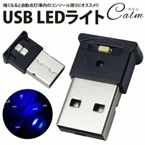 USB LEDライト イルミネーション 車用 8色 切り替え RGB 光センサー 明るさ調整 USB給電 簡単取付 小型 車内 コンパクト