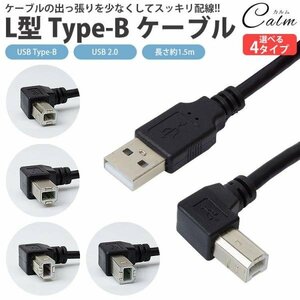 USB ケーブル Type-B L字型 USB 2.0 ABタイプ 1.5m プリンター スキャナー 周辺機器接続 USB Type-A - Type-B 【右向き】