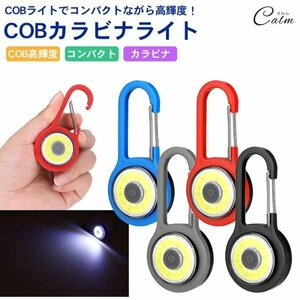 COB高輝度 カラビナライト COB 点灯 点滅 カラビナ フック コンパクト 携帯 ワークライト キャンプ 登山 夜釣り アウトドア 【グレー】